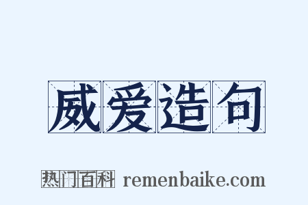 威爱造句是什么意思的图片